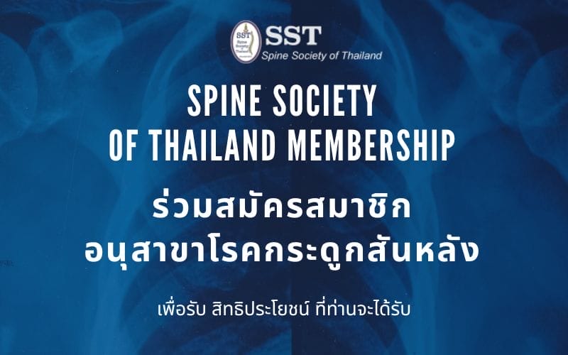 กระดูกสันหลัง สมาชิก Spine Society of Thailand: ร่วมสมัครสมาชิกอนุสาขาโรคกระดูกสันหลัง เพื่อรับสิทธิประโยชน์ ออร์โธปิดิกส์