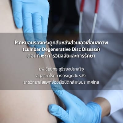 กระดูกสันหลัง แพทย์ตรวจหลังส่วนเอว, โรคหมอนรองกระดูกสันหลังส่วนเอวเสื่อมสภาพ ออร์โธปิดิกส์