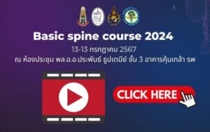 กระดูกสันหลัง โปสเตอร์งานประชุม Basic spine course 2024 วันที่ 13 กรกฎาคม 2567 ณ รพ.คุ้มเกล้า ออร์โธปิดิกส์
