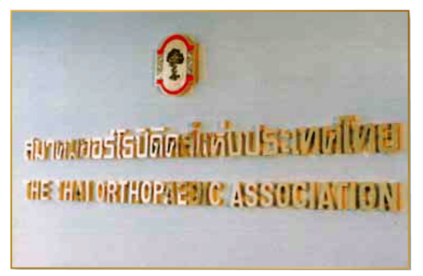 กระดูกสันหลัง สมาคมออร์โธปิดิกส์แห่งประเทศไทย (The Thai Orthopaedic Association) ออร์โธปิดิกส์