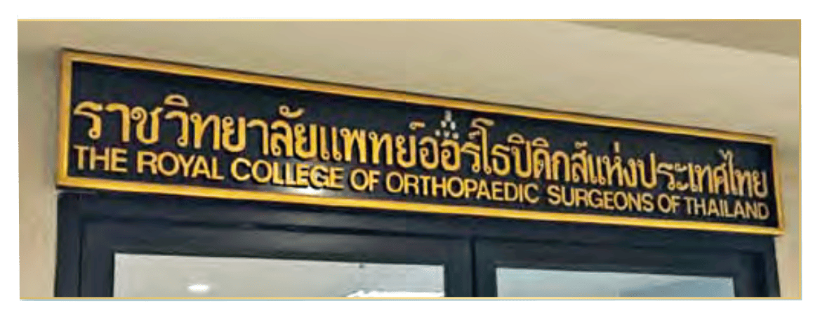 กระดูกสันหลัง ราชวิทยาลัยแพทย์ออร์โธปิดิกส์แห่งประเทศไทย ป้ายชื่อ ออร์โธปิดิกส์